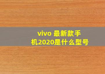 vivo 最新款手机2020是什么型号